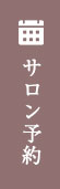 ご予約