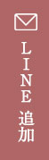 LINE追加
