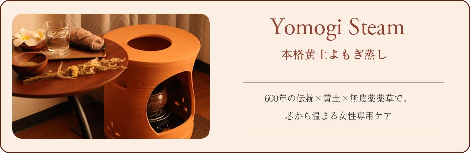 よもぎ蒸し
