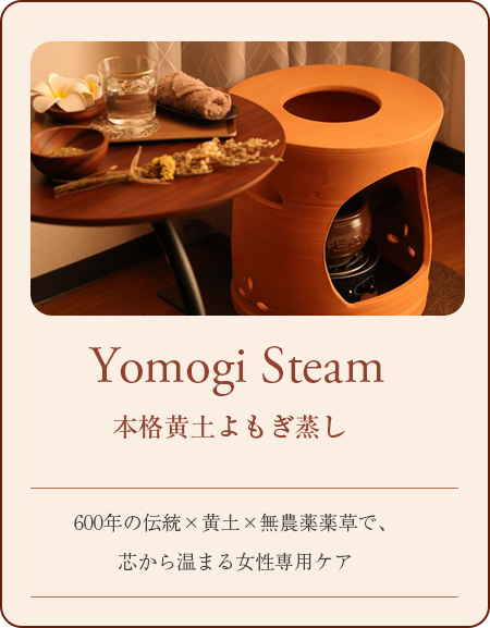 よもぎ蒸し